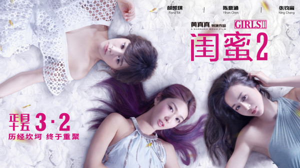 《闺蜜2》三闺蜜重聚 导演揭定档3月2日内幕
