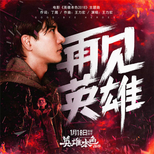 王力宏助阵《英雄本色2018》 创作主题曲
