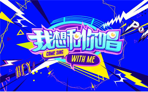 《我想和你唱》第三季开唱 女神蔡依林喊你去全民K歌与她合唱