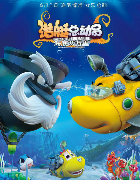 电影《潜艇总动员》上映 四大看点全揭秘