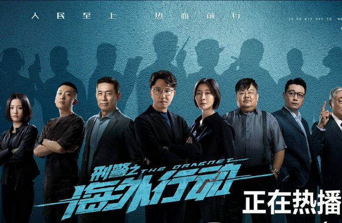 《刑警之海外行动》热播 马驰再现凶狠演技