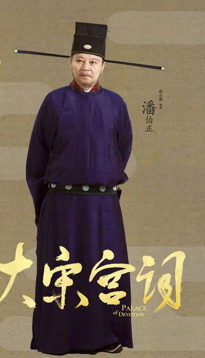 《大宋宫词》热播 实力戏骨赵小锐让人又爱又恨