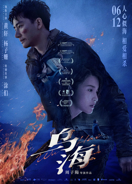 电影《乌海》定档6.12 黄轩杨子姗领衔上演“相爱相杀”