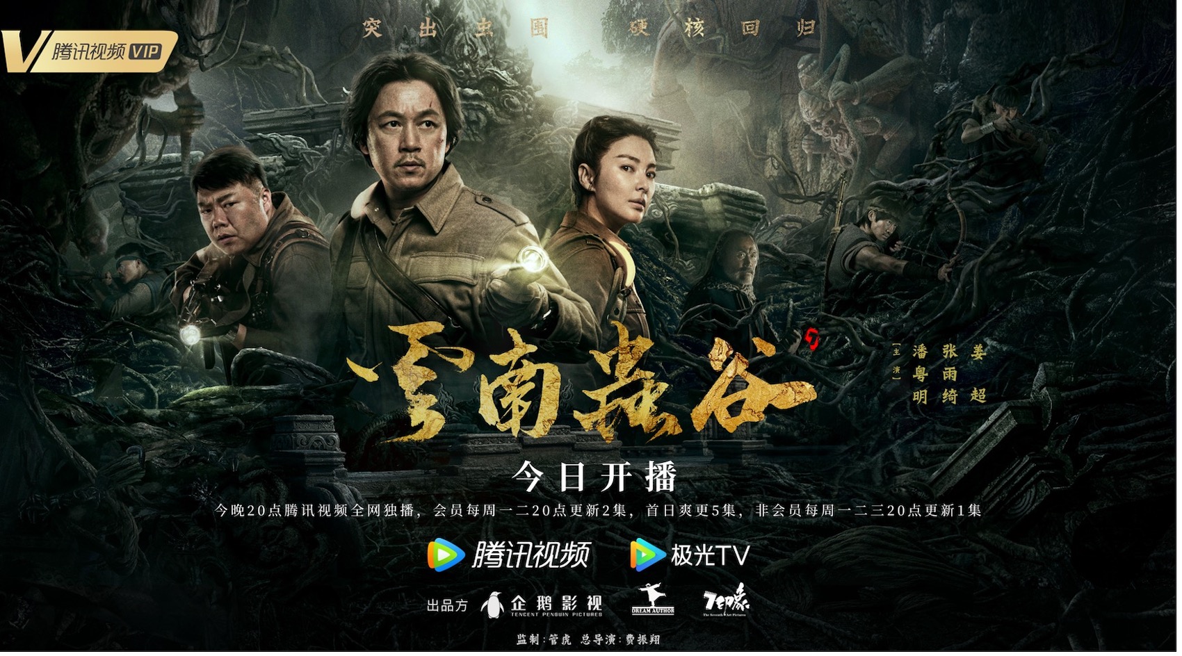 《云南虫谷》今晚首播 铁三角赴滇南破“虫”围上演硬核探险