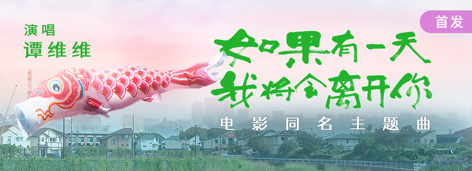《如果有一天我将会离开你》电影同名曲上线酷狗 谭维维深情献唱