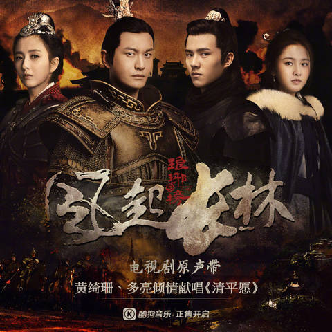 《琅琊榜之风起长林》将开播 原声带抢先登陆酷狗