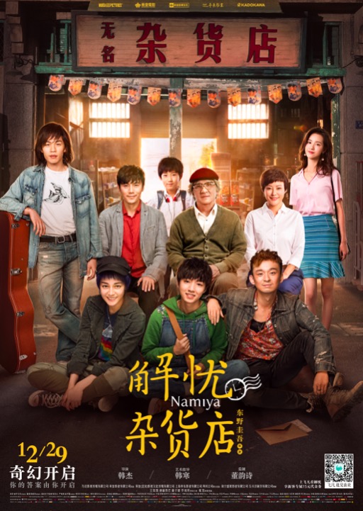 《解忧杂货店》12月29日上映 主演牛奶箱被挤爆