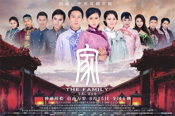 首部音乐剧大电影《家》于中戏试映 获多位大咖助阵 孙红雷更表示想出演