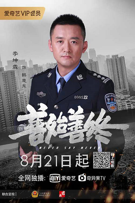 《善始善终》今日开播李坤霖化身禁毒处处长