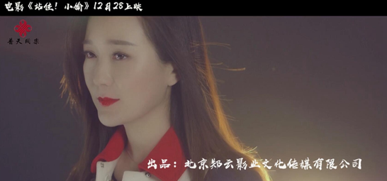 《站住!小偷》首发MV 金曲歌手龙梅子倾情献唱