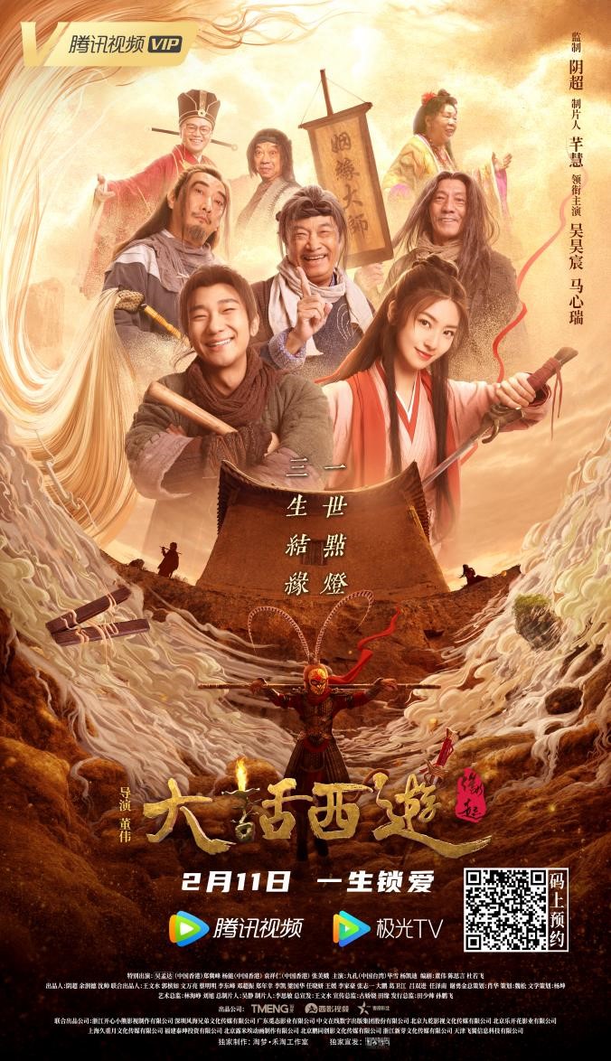 《大话西游之缘起》定档2.11 吴孟达“大话”绝唱!新作笑点不断致敬经典