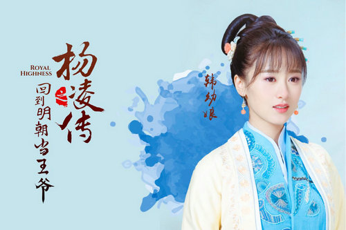 《回明之杨凌传》袁冰妍诠释贤内助引期待
