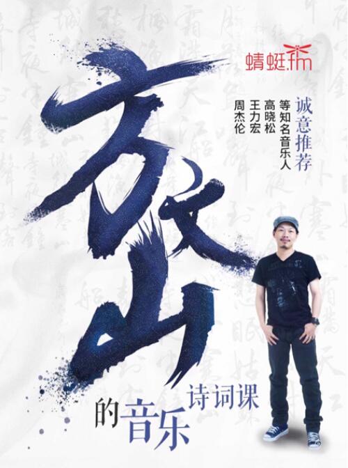 方文山音频节目蜻蜓FM首播:解读《东风破》传唱15年背后的创作灵感