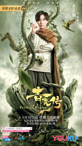 爱情奇幻偶像剧《青囊传》今日开播 开辟沙雕怼甜新路线