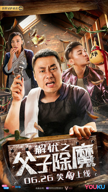 《解忧之父子除魔》笑闹上线 东北笑星宋晓峰失忆寻子