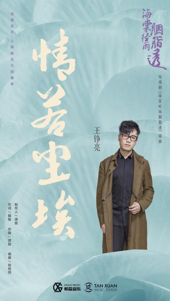 王铮亮献唱电视剧《海棠经雨胭脂透》插曲《情若尘埃》