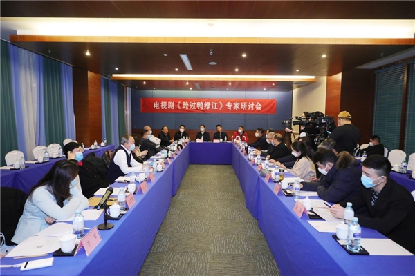 《跨过鸭绿江》研讨会在京举行!