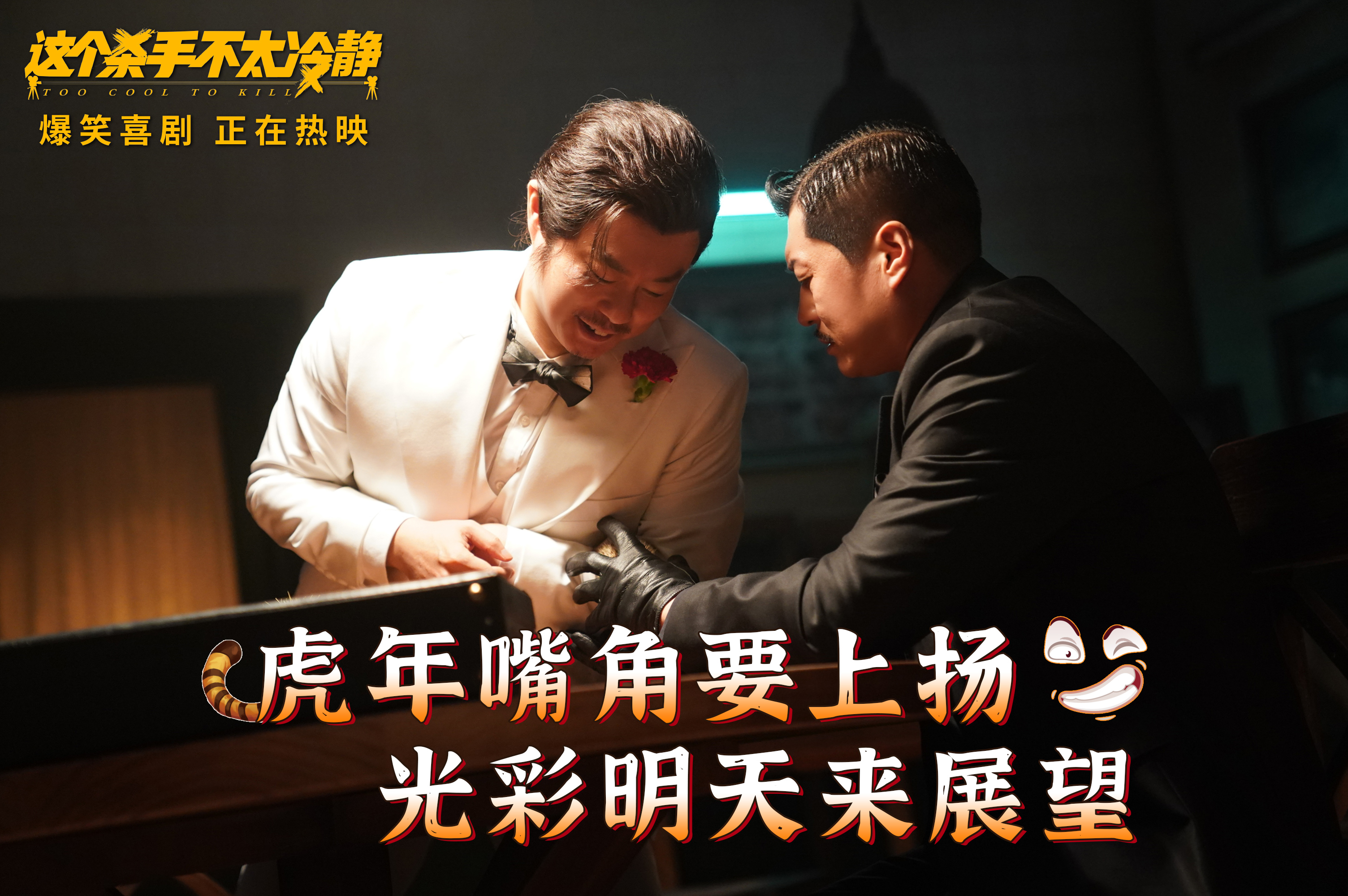 《这个杀手不太冷静》发布“再笑一次”特别视频 马丽魏翔大笑过年