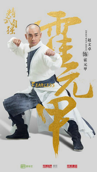 电视剧《霍元甲》开机 赵文卓再塑精武传奇