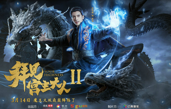 《拜见宫主大人2》再爆预告 关智斌正面PK双魔王降临