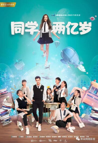 《同学两亿岁》启示录:占领年轻用户市场,爱奇艺助力青春题材新表达