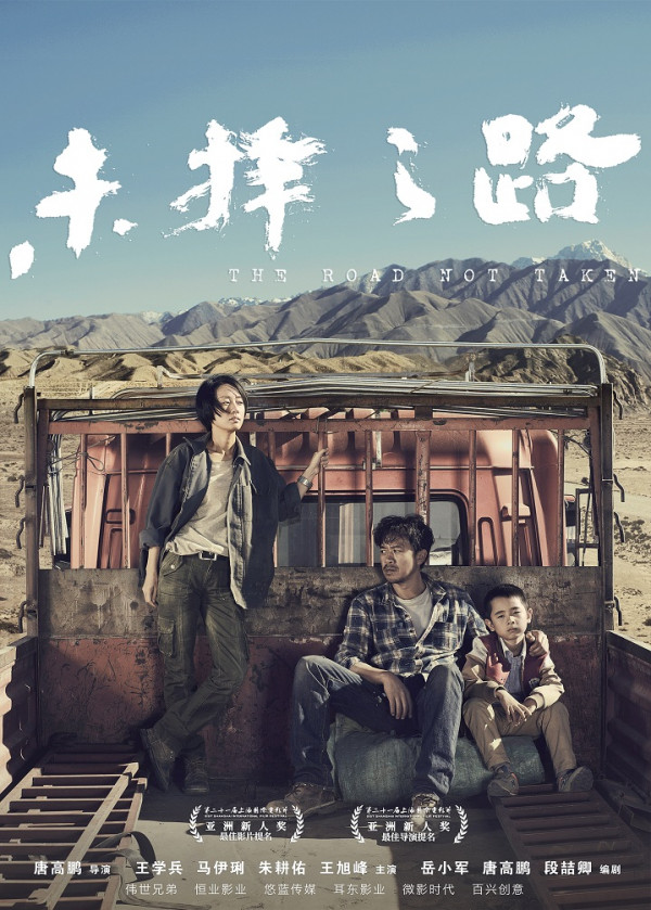《未择之路》亮相上影节展映 类型化公路片获观众认可